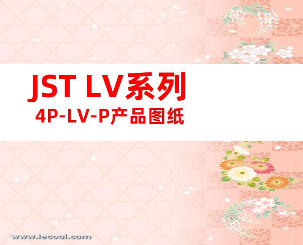 JST LV系列 4P-LV-P产品图纸